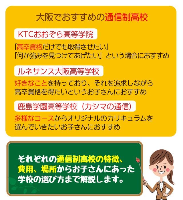 大阪の通信制高校おすすめ3選 それぞれの特徴と選び方を解説 コノミライ