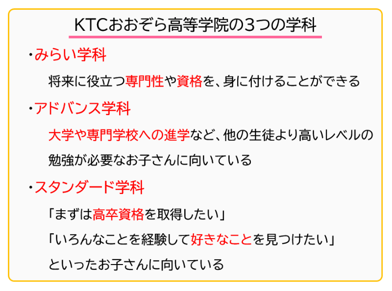 KTCおおぞら高等学院の3つの学科